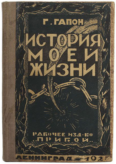 Гапон книга. Гапон моя жизнь книги. Книга история моей жизни Гапона. Книги издательства Прибой.